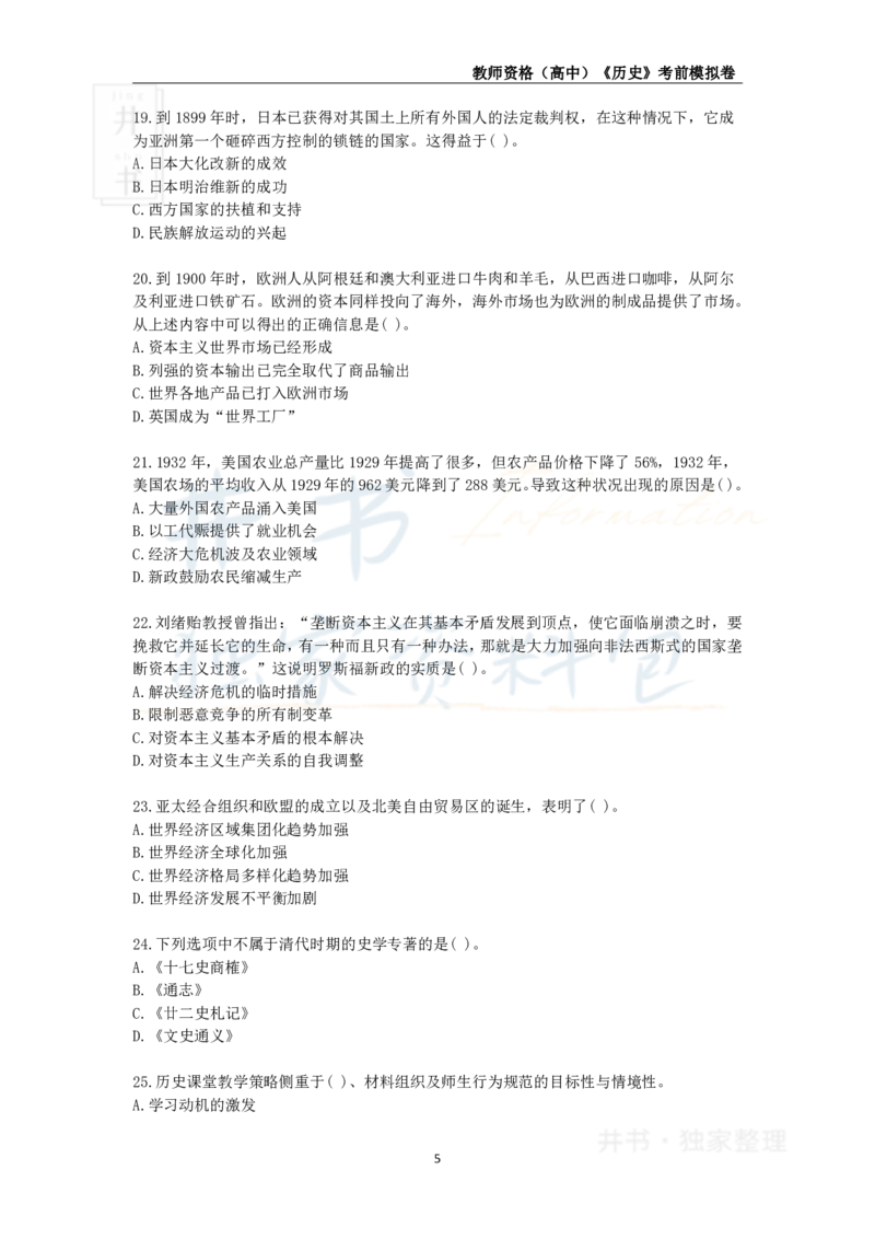 井书&middot;独家资料包教师资格证《（高中）历史》考前模拟卷（独家整理）_教资_初高中2026教资_25下教师资格证_科三高中各科资料汇总_井书&middot;独家资料包高中各科资料汇总