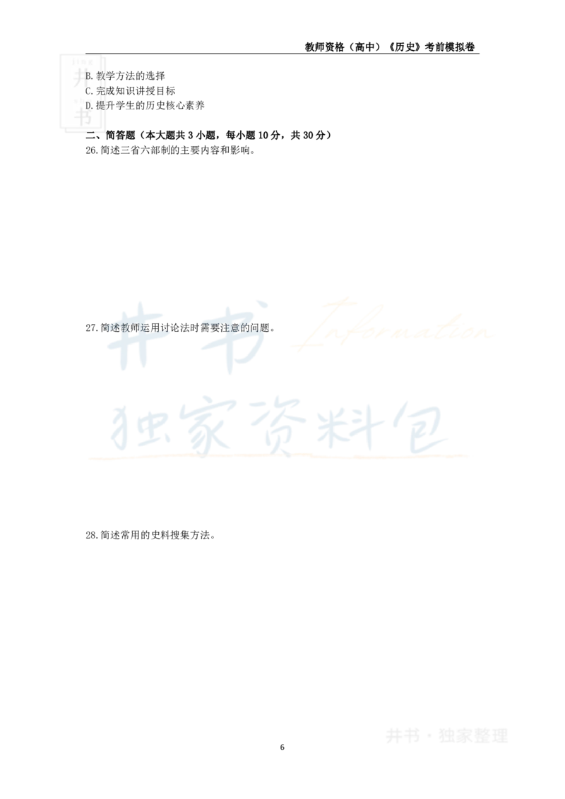 井书&middot;独家资料包教师资格证《（高中）历史》考前模拟卷（独家整理）_教资_初高中2026教资_25下教师资格证_科三高中各科资料汇总_井书&middot;独家资料包高中各科资料汇总