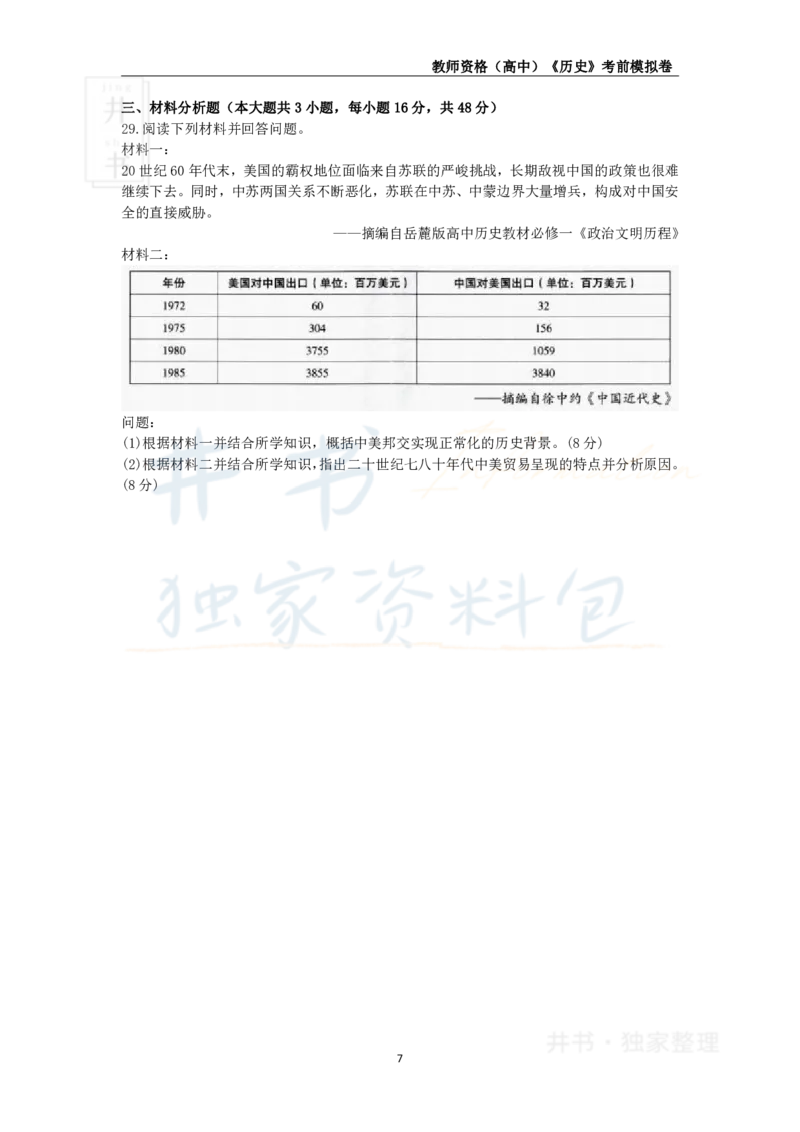 井书&middot;独家资料包教师资格证《（高中）历史》考前模拟卷（独家整理）_教资_初高中2026教资_25下教师资格证_科三高中各科资料汇总_井书&middot;独家资料包高中各科资料汇总