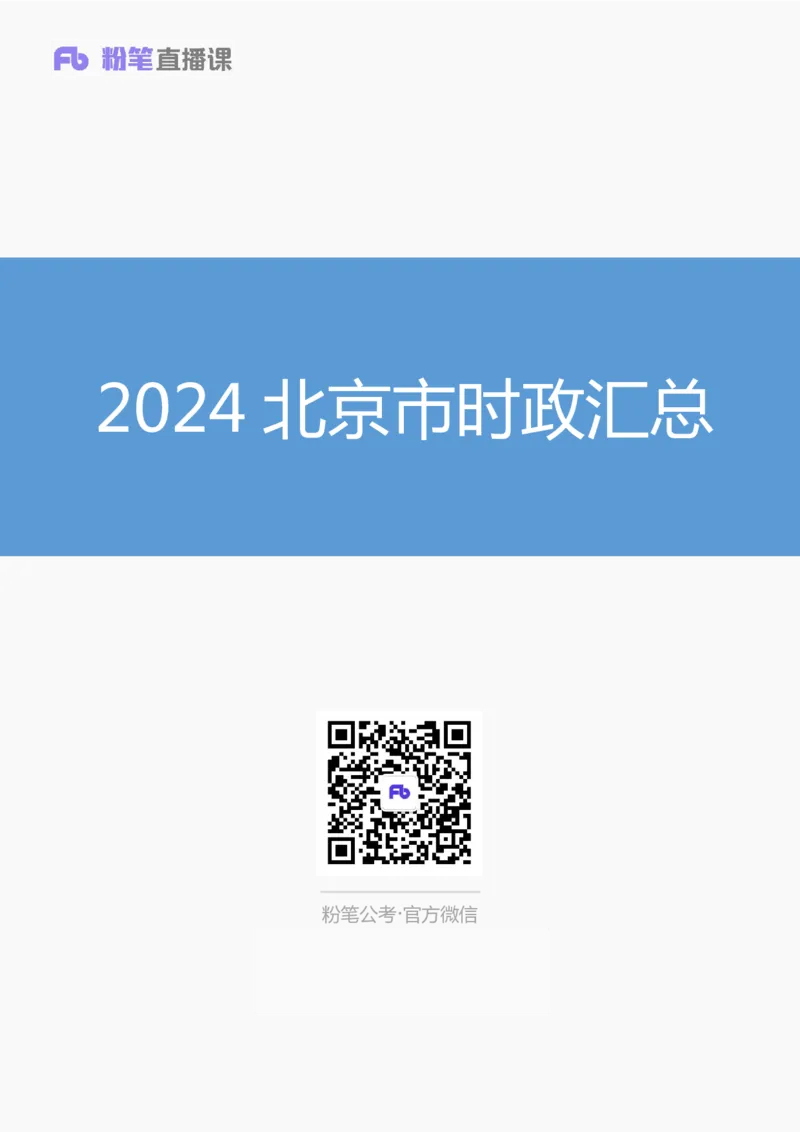 2024北京市时政汇总（1-11月）_2026考公资料_（10）粉笔_2026年国考980系统班FB_2026国考系统班资料汇总_时政汇总_2024年1-11月各省时政pdf版