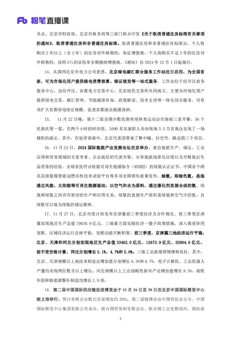 2024北京市时政汇总（1-11月）_2026考公资料_（10）粉笔_2026年国考980系统班FB_2026国考系统班资料汇总_时政汇总_2024年1-11月各省时政pdf版