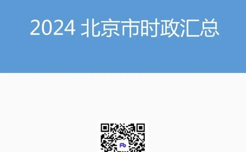 2024北京市时政汇总（1-11月）_2026考公资料_（10）粉笔_2026年国考980系统班FB_2026国考系统班资料汇总_时政汇总_2024年1-11月各省时政pdf版