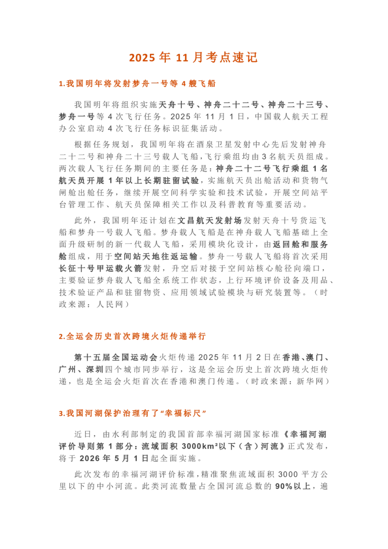 2025年11月时政考点速记版本2_26吉林考备考资料包_03吉林时政-省情省况-工作报告更至12月_全国时政全国时政热点（持续更新）_24-26年时政_2025年每月时政热点