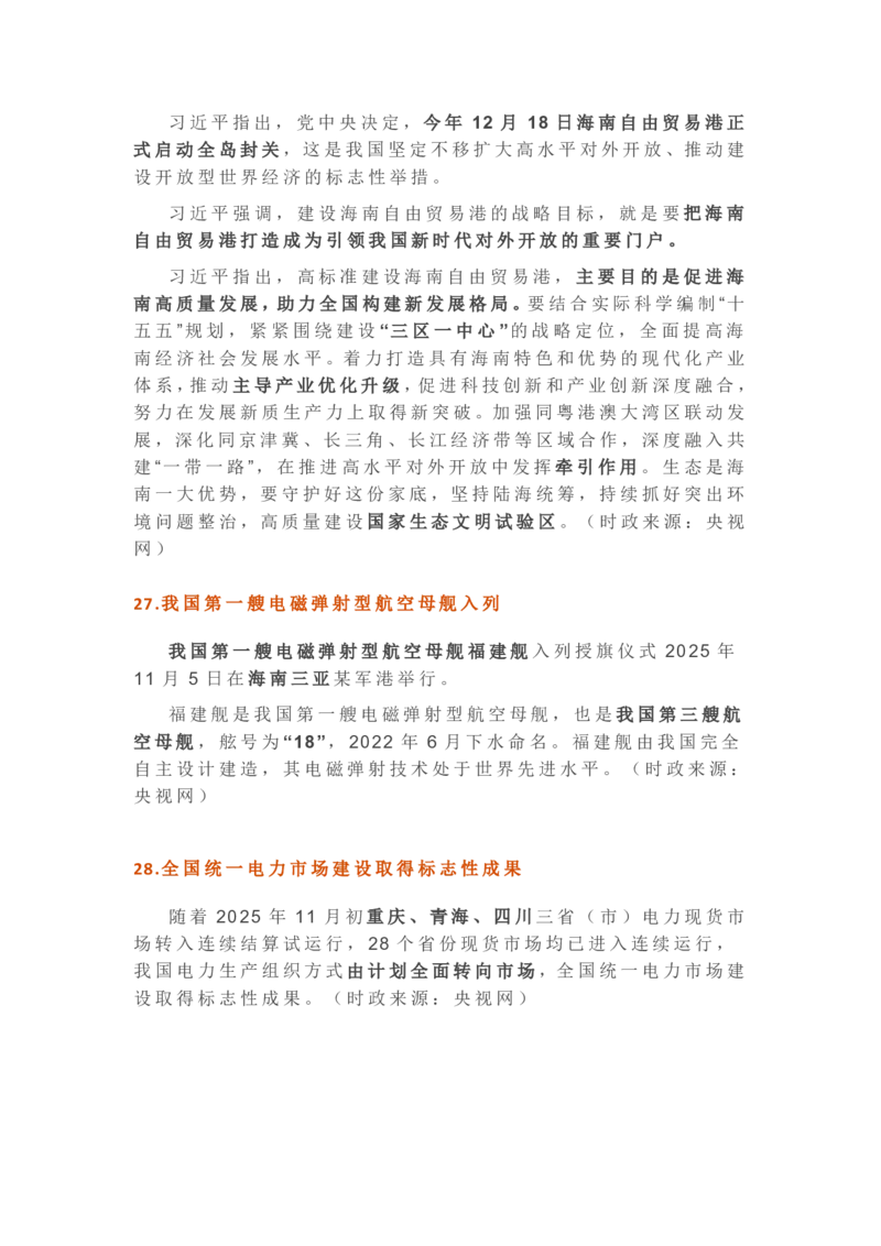 2025年11月时政考点速记版本2_26吉林考备考资料包_03吉林时政-省情省况-工作报告更至12月_全国时政全国时政热点（持续更新）_24-26年时政_2025年每月时政热点