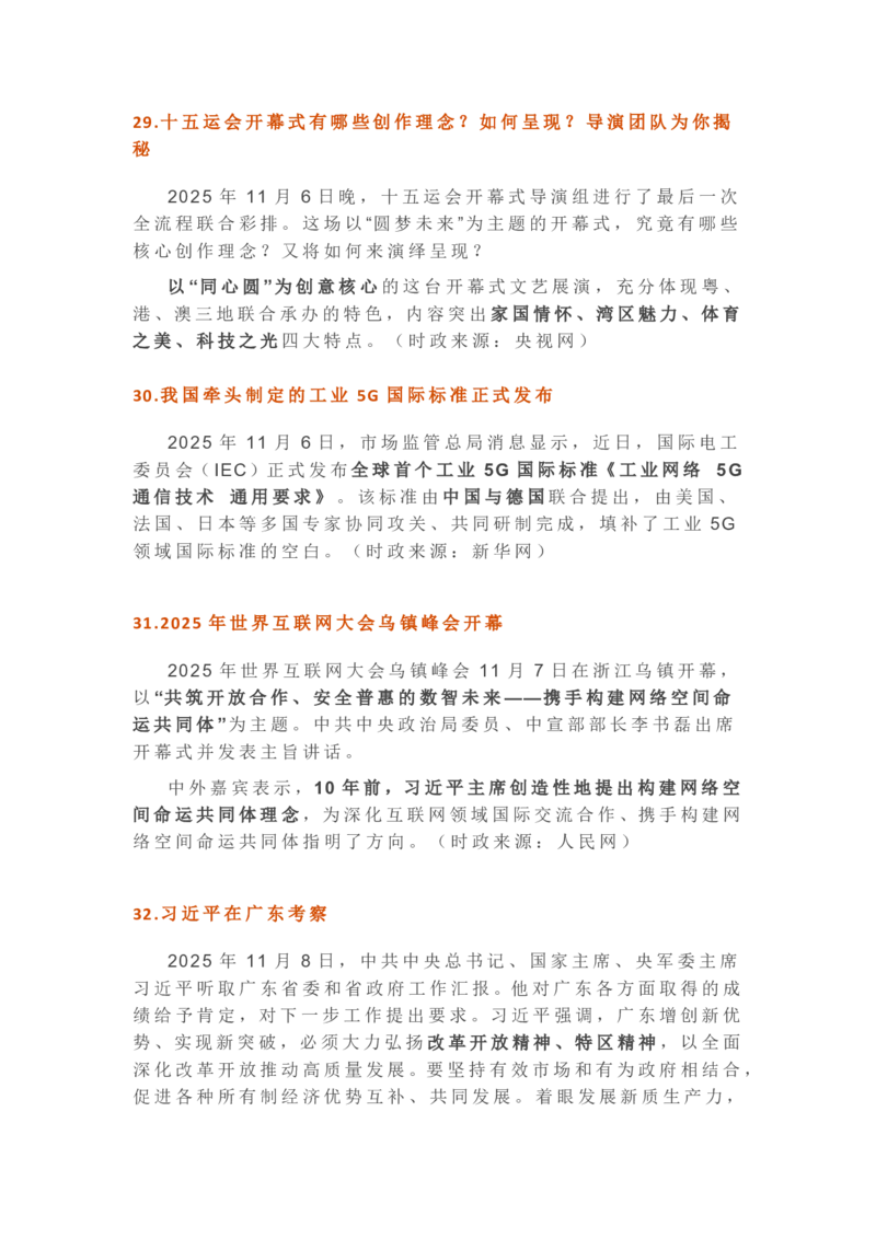2025年11月时政考点速记版本2_26吉林考备考资料包_03吉林时政-省情省况-工作报告更至12月_全国时政全国时政热点（持续更新）_24-26年时政_2025年每月时政热点