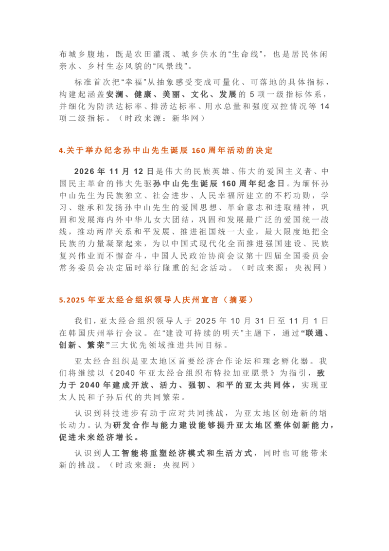 2025年11月时政考点速记版本2_26吉林考备考资料包_03吉林时政-省情省况-工作报告更至12月_全国时政全国时政热点（持续更新）_24-26年时政_2025年每月时政热点