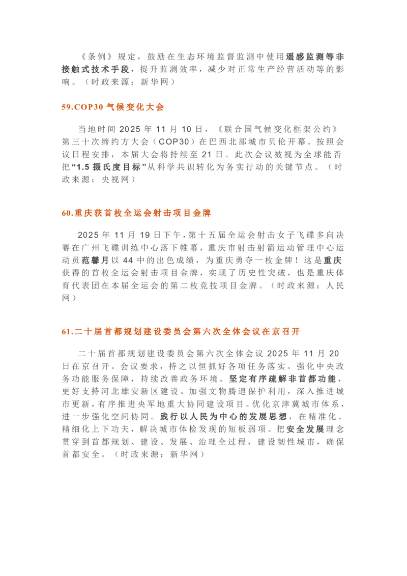 2025年11月时政考点速记版本2_26吉林考备考资料包_03吉林时政-省情省况-工作报告更至12月_全国时政全国时政热点（持续更新）_24-26年时政_2025年每月时政热点