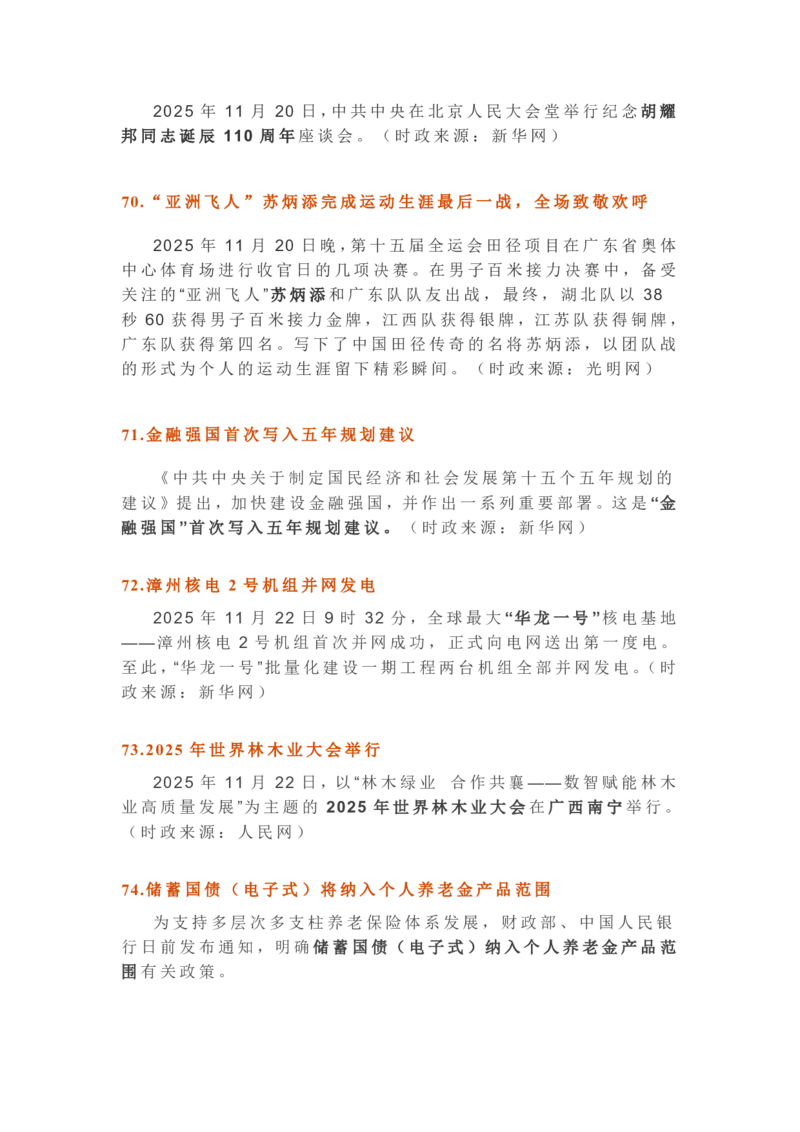 2025年11月时政考点速记版本2_26吉林考备考资料包_03吉林时政-省情省况-工作报告更至12月_全国时政全国时政热点（持续更新）_24-26年时政_2025年每月时政热点