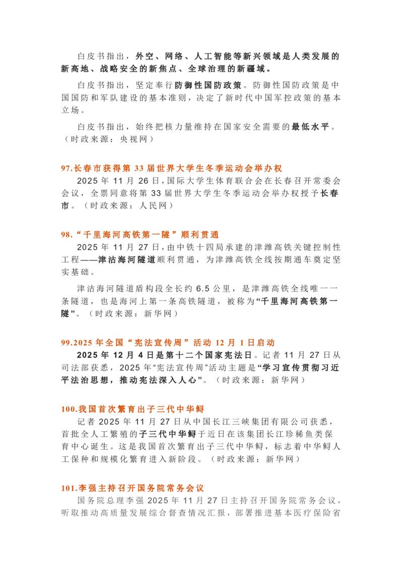 2025年11月时政考点速记版本2_26吉林考备考资料包_03吉林时政-省情省况-工作报告更至12月_全国时政全国时政热点（持续更新）_24-26年时政_2025年每月时政热点