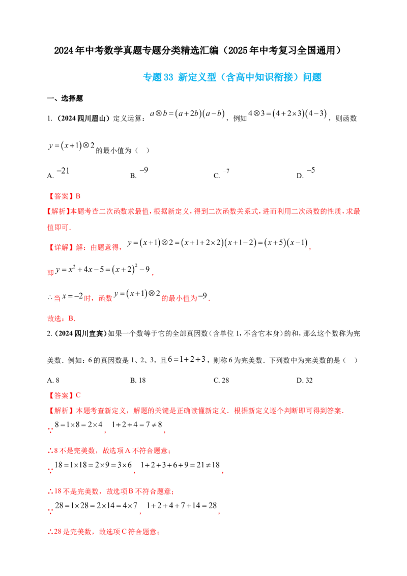 专题33新定义型（含高中知识衔接）问题（解析版）_2数学总复习_2025中考复习资料_（2025年中考复习全国通用）2024年中考数学真题专题分类精选汇编