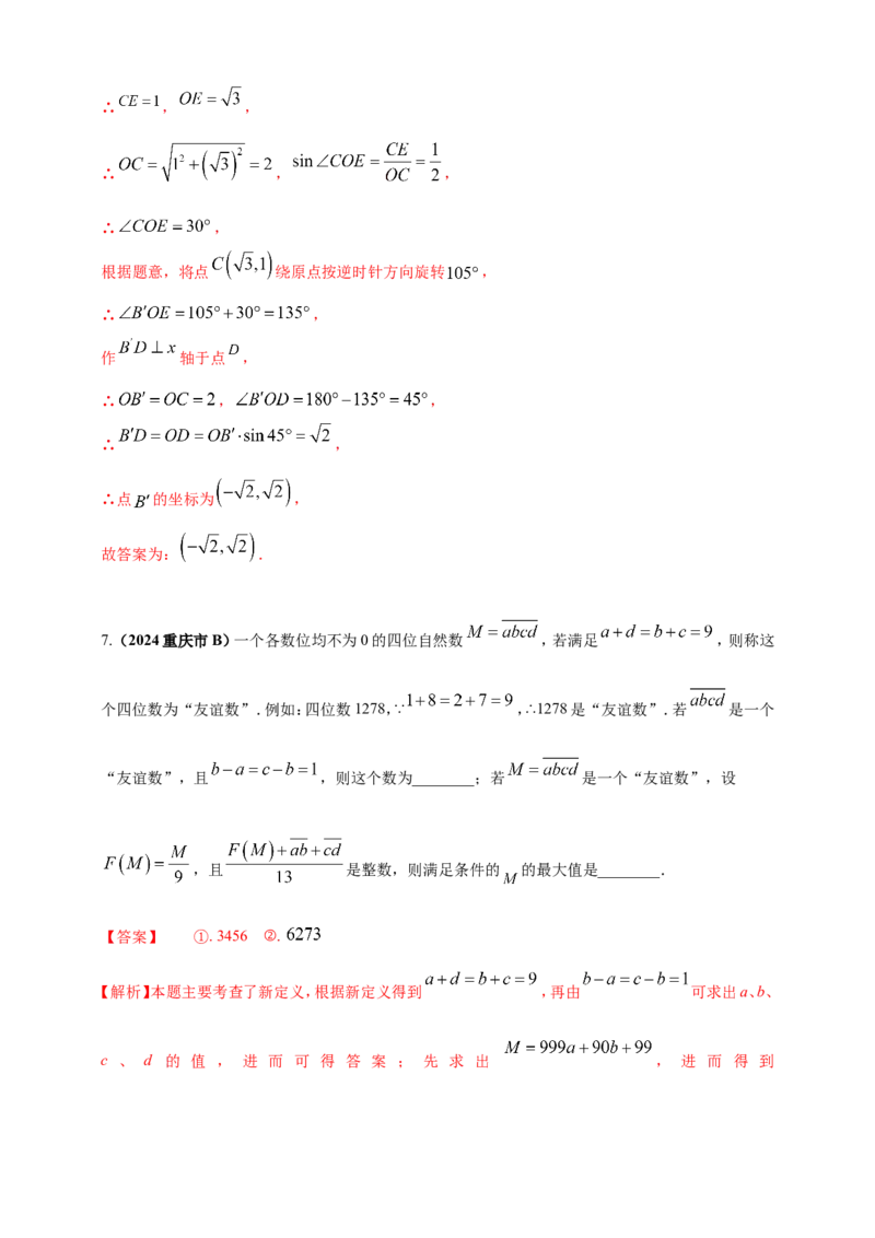 专题33新定义型（含高中知识衔接）问题（解析版）_2数学总复习_2025中考复习资料_（2025年中考复习全国通用）2024年中考数学真题专题分类精选汇编