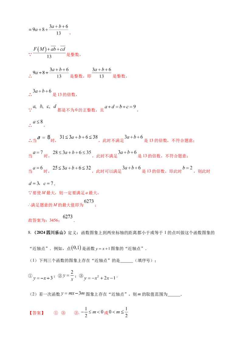 专题33新定义型（含高中知识衔接）问题（解析版）_2数学总复习_2025中考复习资料_（2025年中考复习全国通用）2024年中考数学真题专题分类精选汇编