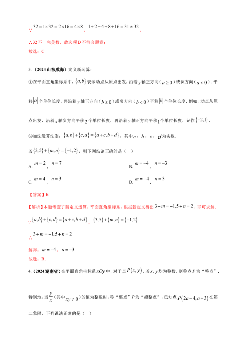 专题33新定义型（含高中知识衔接）问题（解析版）_2数学总复习_2025中考复习资料_（2025年中考复习全国通用）2024年中考数学真题专题分类精选汇编