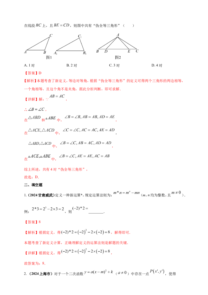 专题33新定义型（含高中知识衔接）问题（解析版）_2数学总复习_2025中考复习资料_（2025年中考复习全国通用）2024年中考数学真题专题分类精选汇编