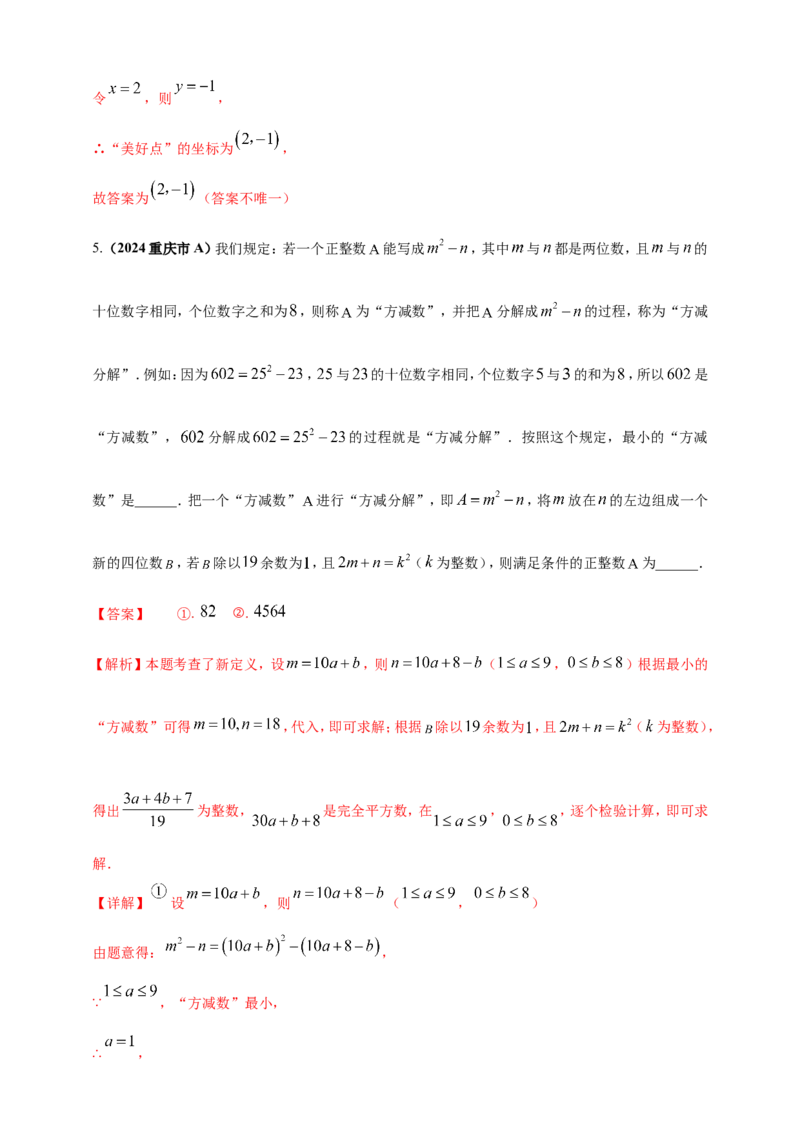 专题33新定义型（含高中知识衔接）问题（解析版）_2数学总复习_2025中考复习资料_（2025年中考复习全国通用）2024年中考数学真题专题分类精选汇编