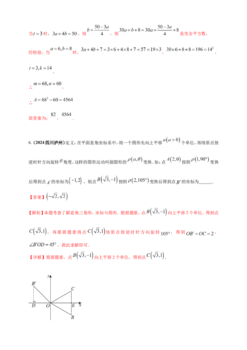 专题33新定义型（含高中知识衔接）问题（解析版）_2数学总复习_2025中考复习资料_（2025年中考复习全国通用）2024年中考数学真题专题分类精选汇编