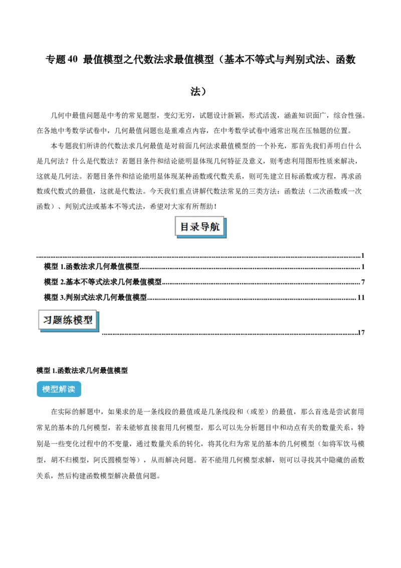 2025年中考数学几何模型综合训练（通用版）专题40最值模型之代数法求最值模型（基本不等式与判别式法、函数法）（学生版）_2数学总复习_2025中考复习资料
