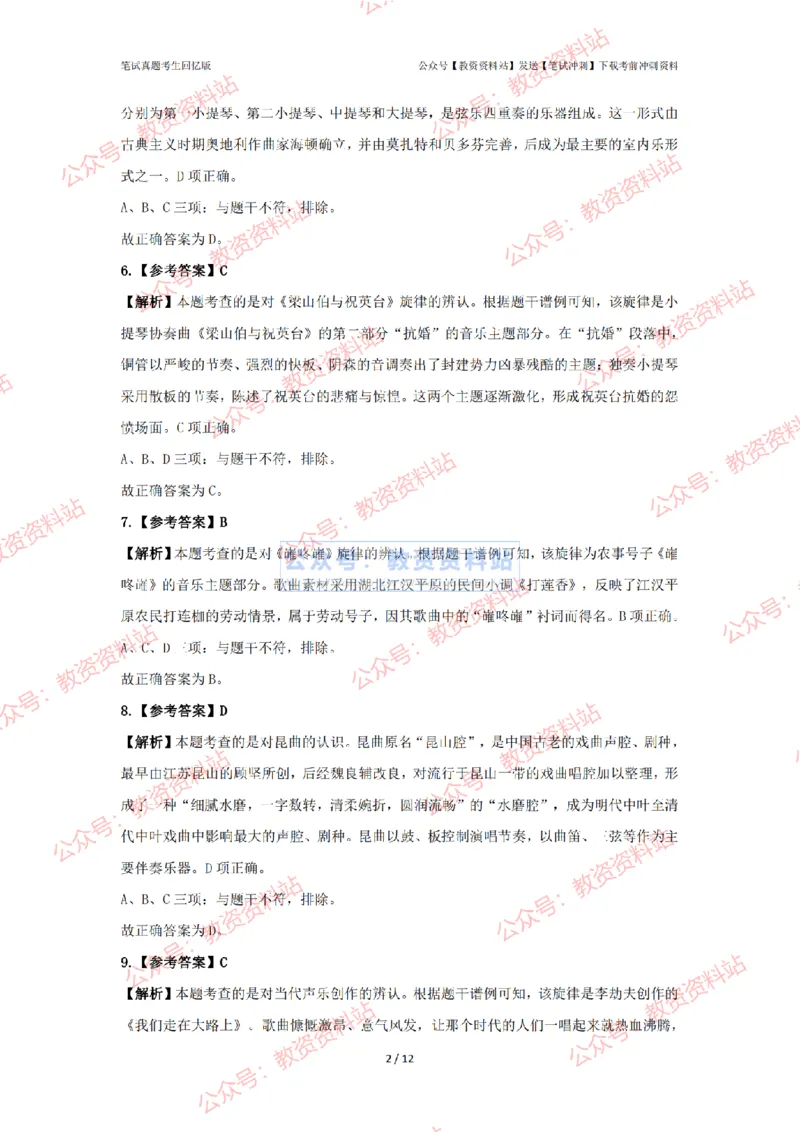 2024年上半年初中《音乐》答案及解析_4-教培资料-26年最新资料-同步更新_初中高中教资_03科三专项（进去保存报考的学科即可）_初中_初中音乐-通关资料科包_2.真题历年真题