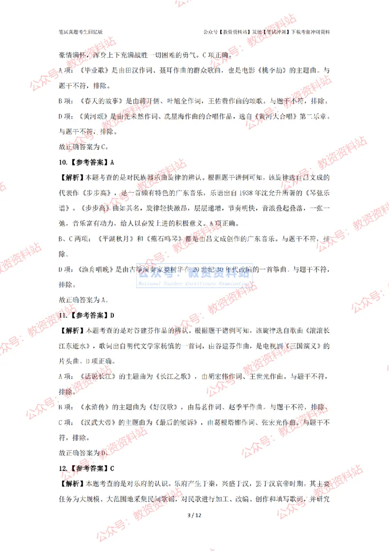 2024年上半年初中《音乐》答案及解析_4-教培资料-26年最新资料-同步更新_初中高中教资_03科三专项（进去保存报考的学科即可）_初中_初中音乐-通关资料科包_2.真题历年真题