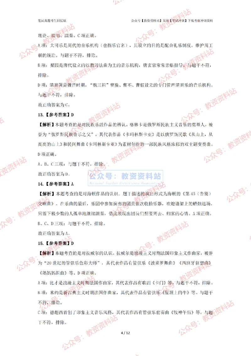 2024年上半年初中《音乐》答案及解析_4-教培资料-26年最新资料-同步更新_初中高中教资_03科三专项（进去保存报考的学科即可）_初中_初中音乐-通关资料科包_2.真题历年真题