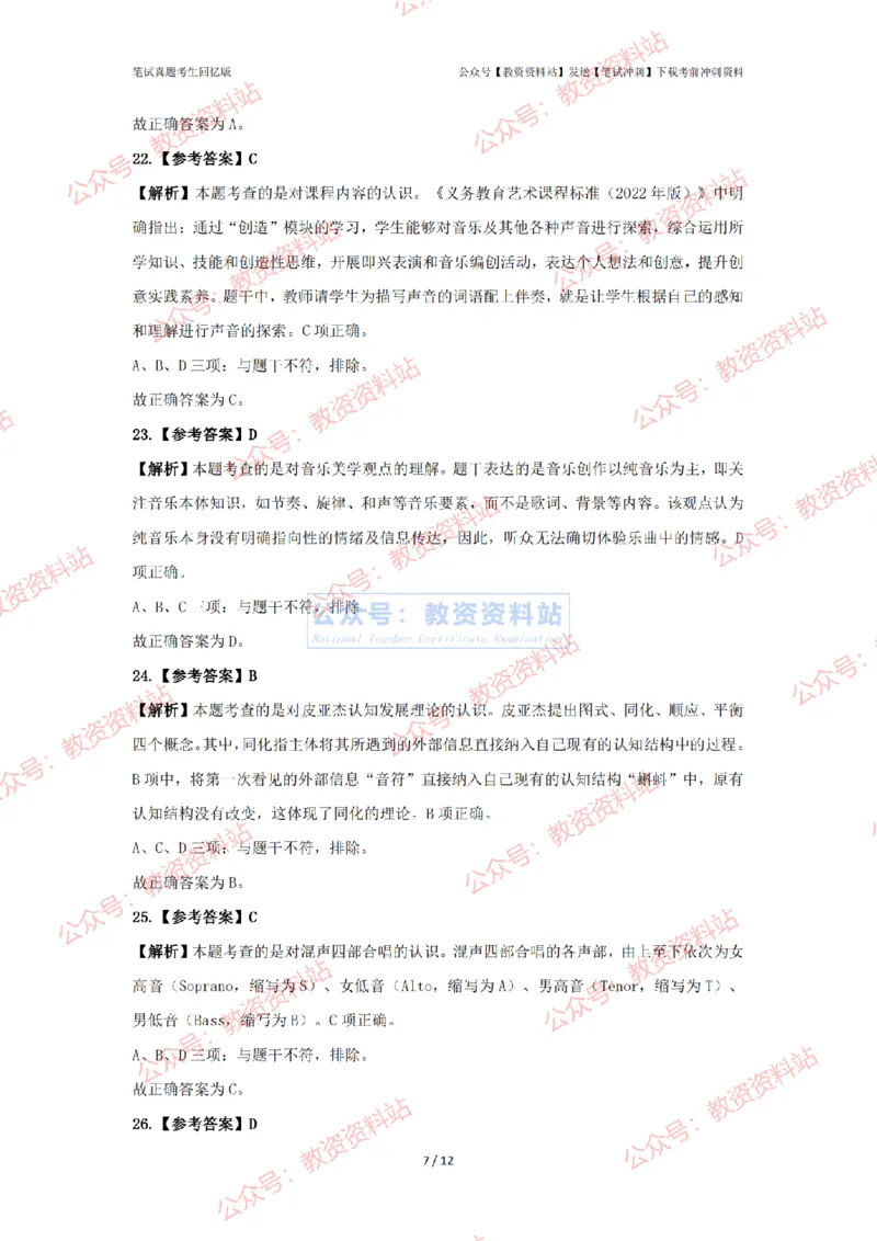 2024年上半年初中《音乐》答案及解析_4-教培资料-26年最新资料-同步更新_初中高中教资_03科三专项（进去保存报考的学科即可）_初中_初中音乐-通关资料科包_2.真题历年真题