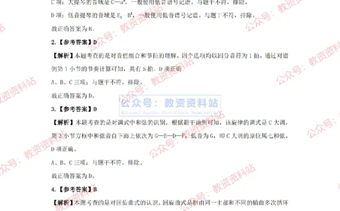 2024年上半年初中《音乐》答案及解析_4-教培资料-26年最新资料-同步更新_初中高中教资_03科三专项（进去保存报考的学科即可）_初中_初中音乐-通关资料科包_2.真题历年真题