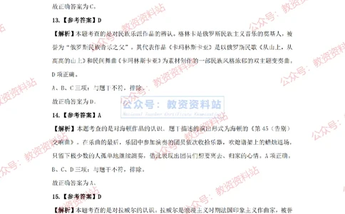 2024年上半年初中《音乐》答案及解析_4-教培资料-26年最新资料-同步更新_初中高中教资_03科三专项（进去保存报考的学科即可）_初中_初中音乐-通关资料科包_2.真题历年真题