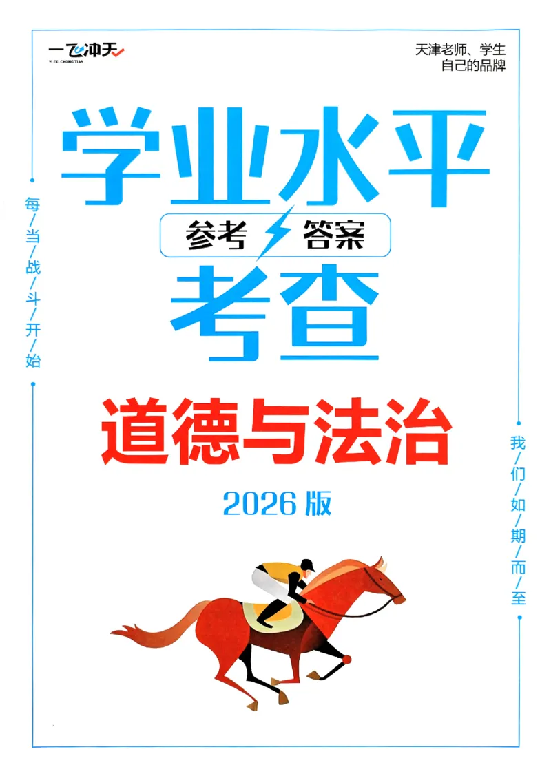一飞冲天-初中学业水平考查-道法参考答案_《一飞冲天-中考专项》2026版_一飞冲天-中考专项（2026版）