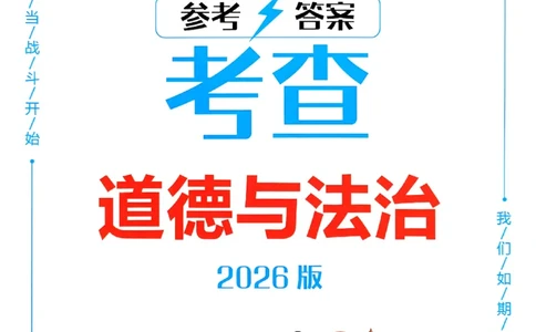 一飞冲天-初中学业水平考查-道法参考答案_《一飞冲天-中考专项》2026版_一飞冲天-中考专项（2026版）