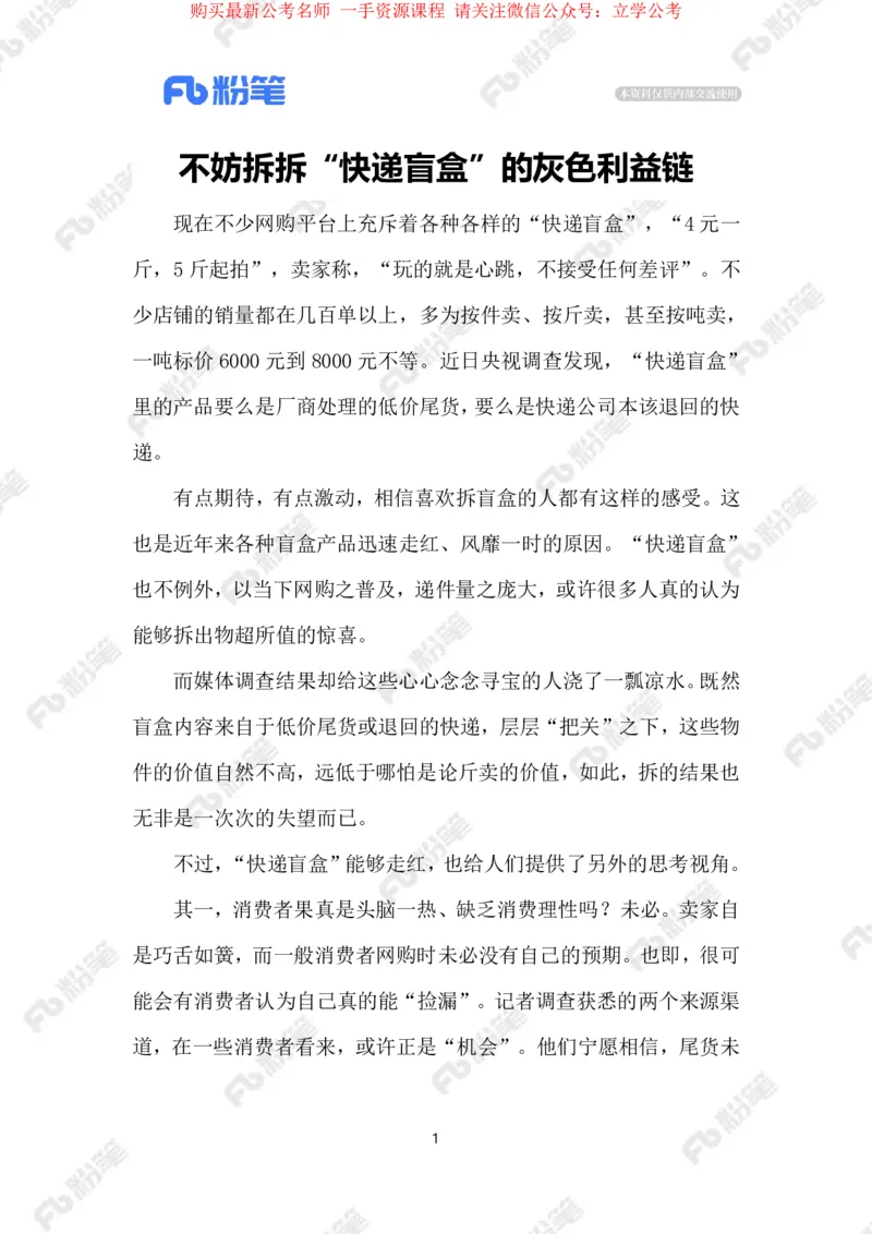 2024.4.9&ldquo;快递盲盒&rdquo;暴露监管漏洞（标注版）_2026考公资料_（10）粉笔_2025粉笔国考省考980（课＋笔记）_粉笔980（25多省）_1、粉笔时政_2、F晨读时政_2024年_2024年04月