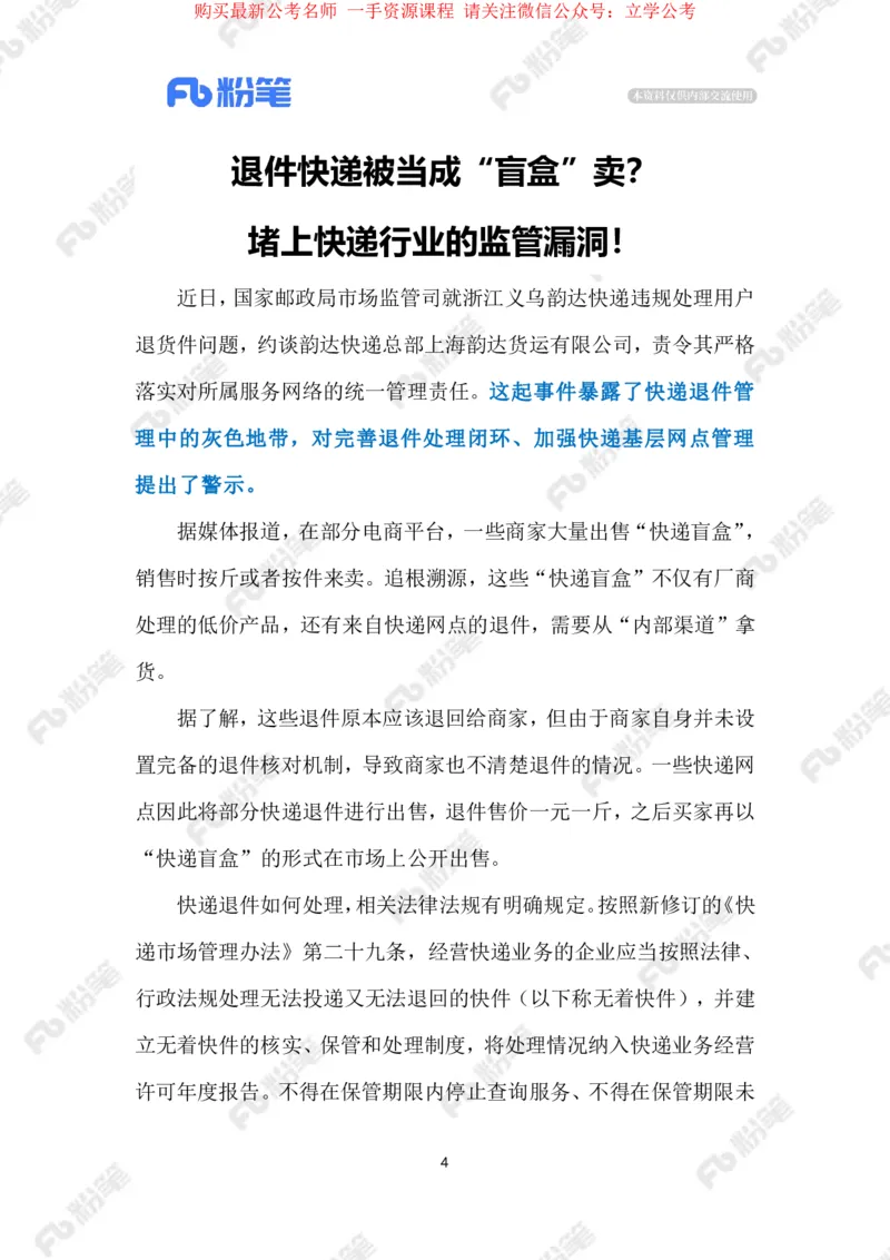 2024.4.9&ldquo;快递盲盒&rdquo;暴露监管漏洞（标注版）_2026考公资料_（10）粉笔_2025粉笔国考省考980（课＋笔记）_粉笔980（25多省）_1、粉笔时政_2、F晨读时政_2024年_2024年04月
