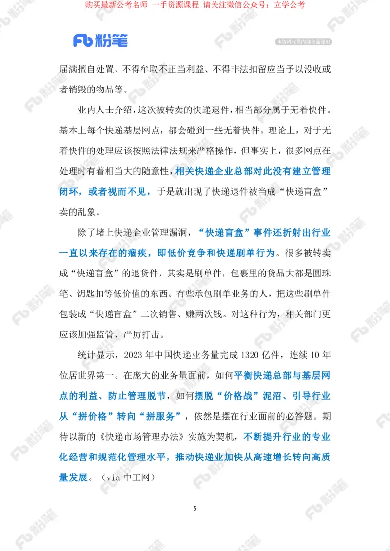 2024.4.9&ldquo;快递盲盒&rdquo;暴露监管漏洞（标注版）_2026考公资料_（10）粉笔_2025粉笔国考省考980（课＋笔记）_粉笔980（25多省）_1、粉笔时政_2、F晨读时政_2024年_2024年04月