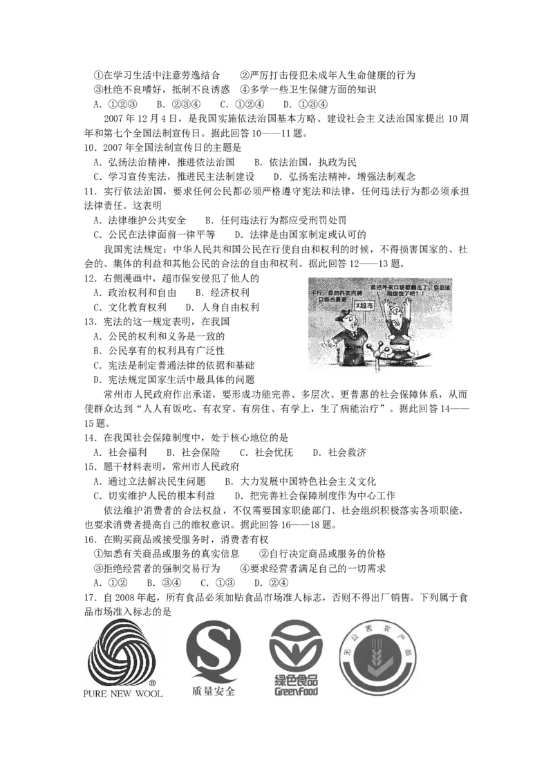 2008常州市中考思想品德试题与答案_中考真题_7.政治中考真题2015-2024年_地区卷_江苏省_江苏常州中考思想品德08-20缺09