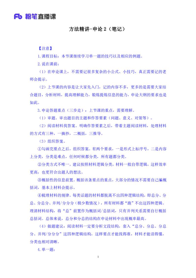 2024.04.18+方法精讲-申论2+李元极（笔记）（笔试系统班图书大礼包：2025国考3期）_2026考公资料_（10）粉笔_2025粉笔国考省考980（课＋笔记）_粉笔980（25多省）_3.名师理论录播课_申论_讲义笔记
