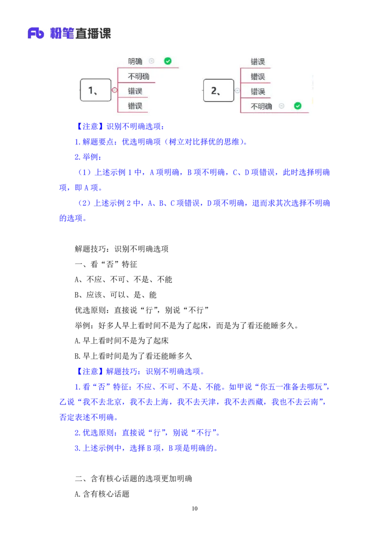 2024.03.19+方法精讲-言语2+明蕾+（笔记）（笔试系统班图书大礼包：2025国考2期）_2026考公资料_（10）粉笔_2025粉笔国考省考980（课＋笔记）_粉笔980（25多省）_3.名师理论录播课_言语理解