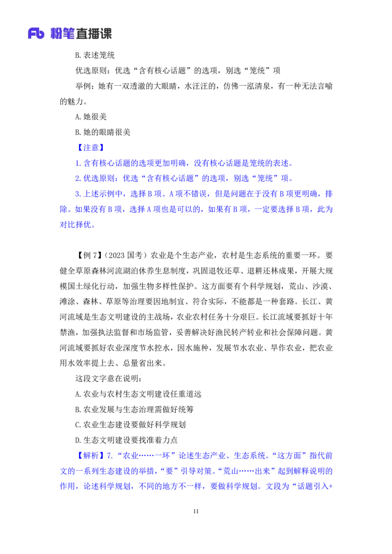 2024.03.19+方法精讲-言语2+明蕾+（笔记）（笔试系统班图书大礼包：2025国考2期）_2026考公资料_（10）粉笔_2025粉笔国考省考980（课＋笔记）_粉笔980（25多省）_3.名师理论录播课_言语理解