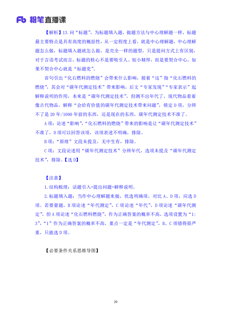 2024.03.19+方法精讲-言语2+明蕾+（笔记）（笔试系统班图书大礼包：2025国考2期）_2026考公资料_（10）粉笔_2025粉笔国考省考980（课＋笔记）_粉笔980（25多省）_3.名师理论录播课_言语理解