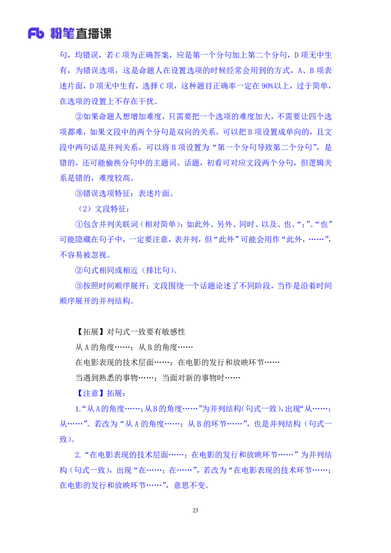 2024.03.19+方法精讲-言语2+明蕾+（笔记）（笔试系统班图书大礼包：2025国考2期）_2026考公资料_（10）粉笔_2025粉笔国考省考980（课＋笔记）_粉笔980（25多省）_3.名师理论录播课_言语理解