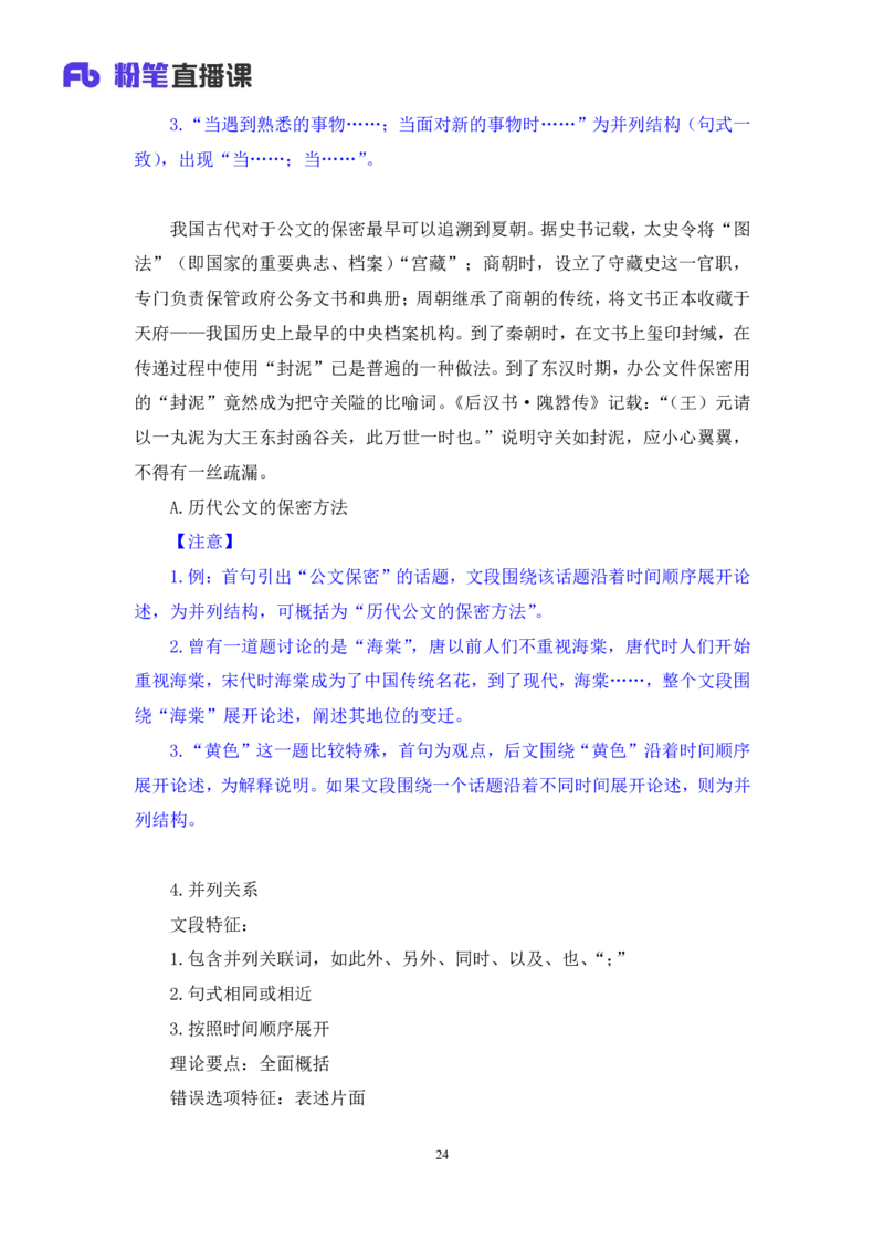 2024.03.19+方法精讲-言语2+明蕾+（笔记）（笔试系统班图书大礼包：2025国考2期）_2026考公资料_（10）粉笔_2025粉笔国考省考980（课＋笔记）_粉笔980（25多省）_3.名师理论录播课_言语理解