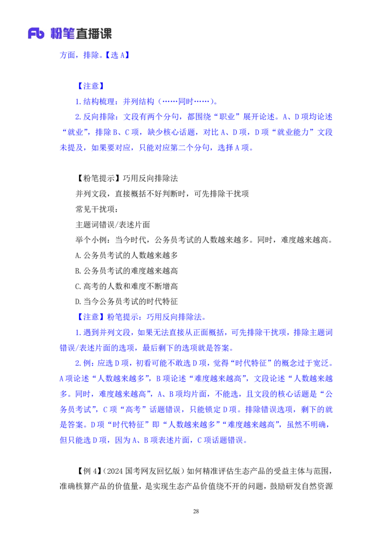 2024.03.19+方法精讲-言语2+明蕾+（笔记）（笔试系统班图书大礼包：2025国考2期）_2026考公资料_（10）粉笔_2025粉笔国考省考980（课＋笔记）_粉笔980（25多省）_3.名师理论录播课_言语理解