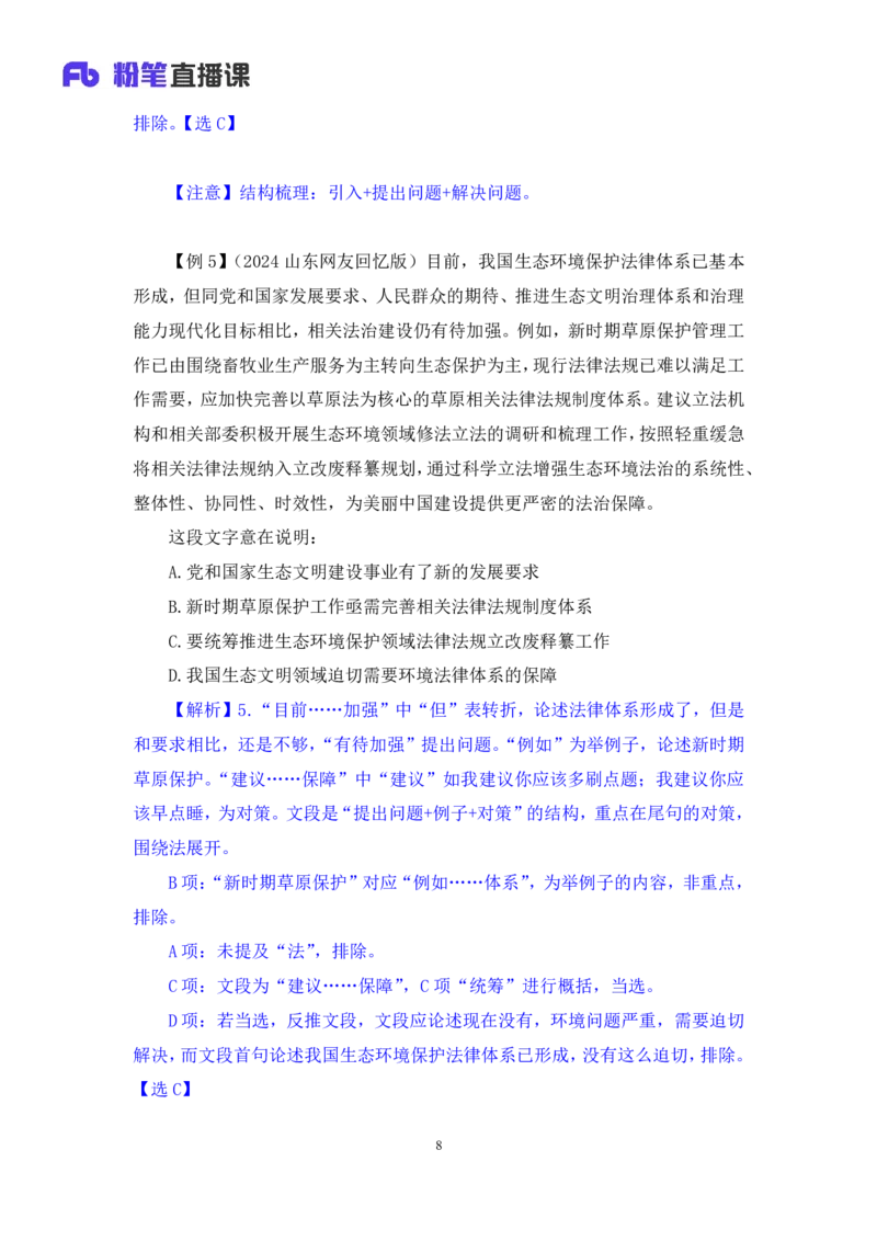 2024.03.19+方法精讲-言语2+明蕾+（笔记）（笔试系统班图书大礼包：2025国考2期）_2026考公资料_（10）粉笔_2025粉笔国考省考980（课＋笔记）_粉笔980（25多省）_3.名师理论录播课_言语理解