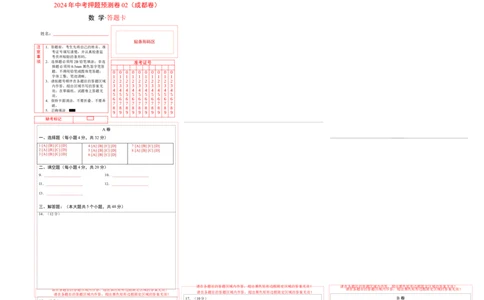 2024年中考押题预测卷02（成都卷）-数学（答题卡）A3_2数学总复习_赠送：2024中考模拟题数学_押题预测_2024年中考押题预测卷02（成都卷）-数学（含考试版、全解全析、参考答案、答题卡）