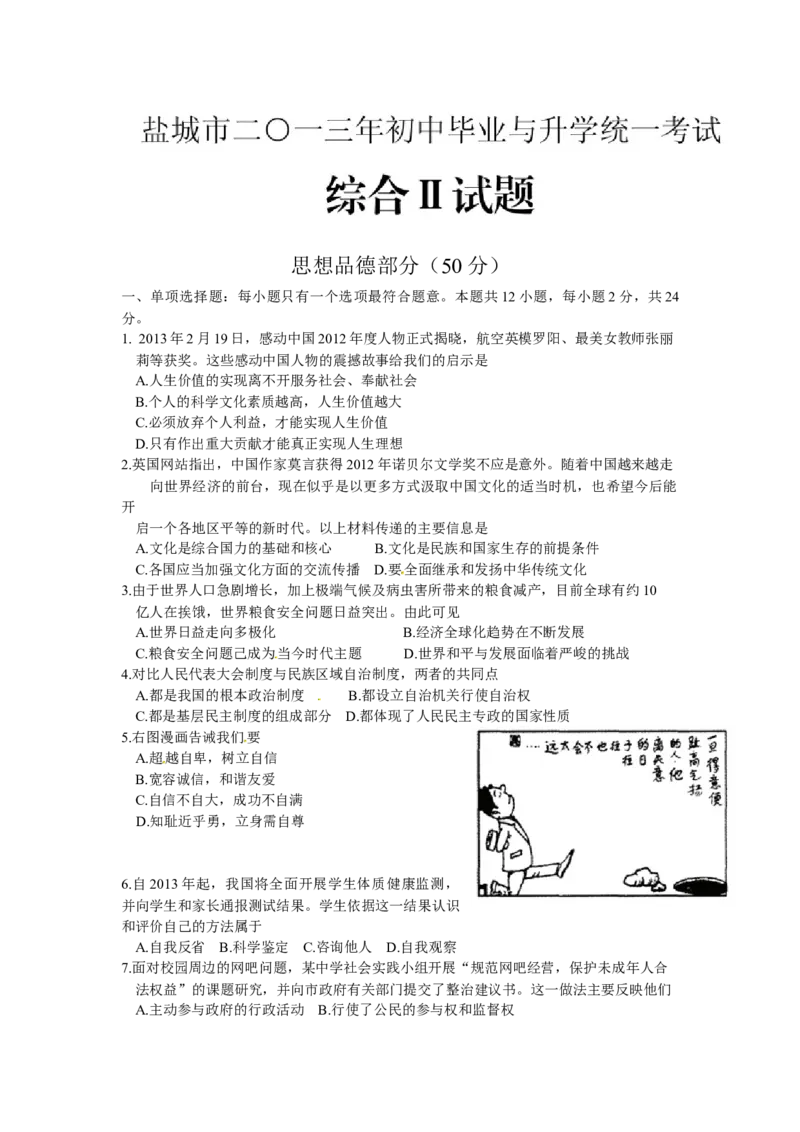 2013年江苏省盐城市中考政治试题及答案_中考真题_7.政治中考真题2015-2024年_地区卷_江苏省_盐城政治08-20