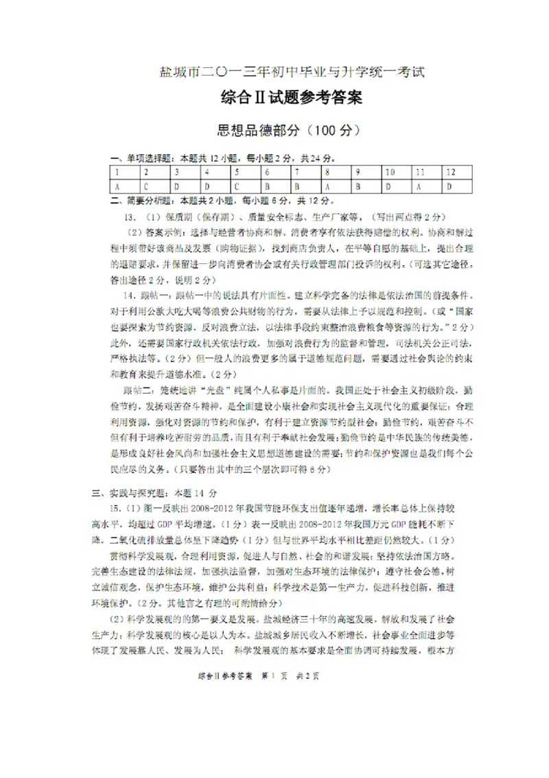 2013年江苏省盐城市中考政治试题及答案_中考真题_7.政治中考真题2015-2024年_地区卷_江苏省_盐城政治08-20