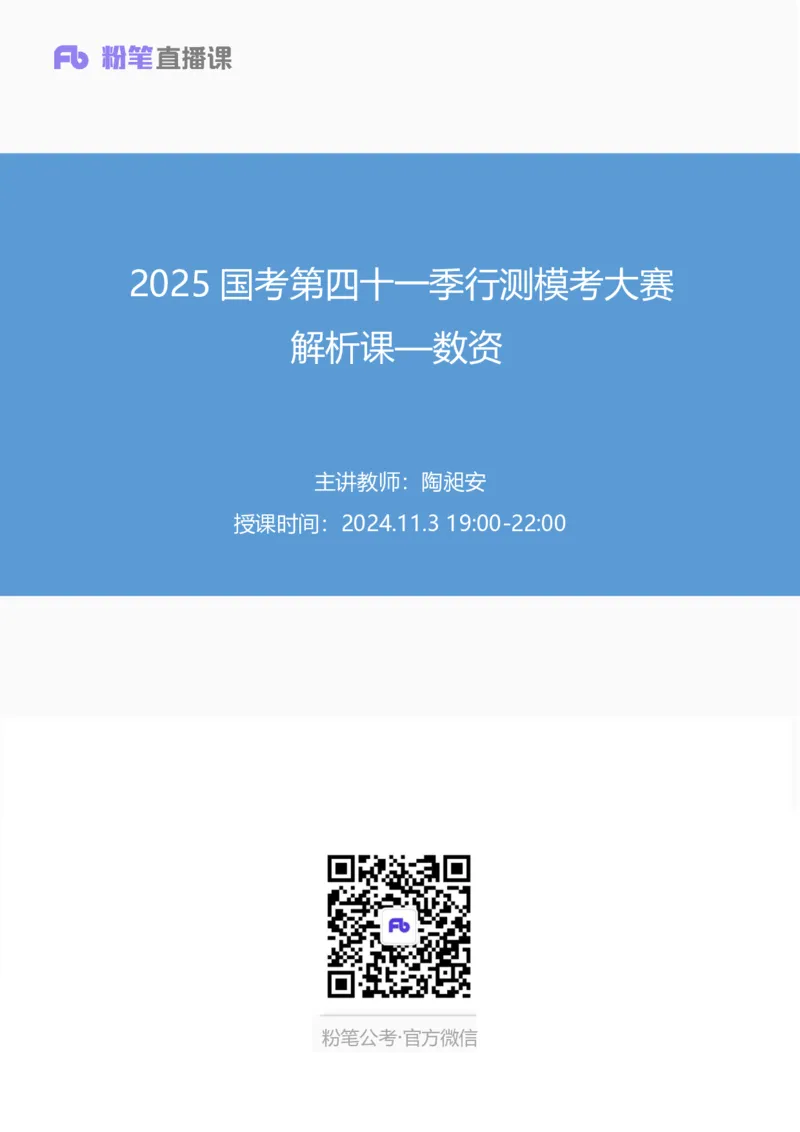 2025国考第四十一季行测模考大赛讲义-数资_2026考公资料_（10）粉笔_2025粉笔国考省考980（课＋笔记）_粉笔980（25多省）_02025年省考模考解析_2025省考模考解析33季_讲义