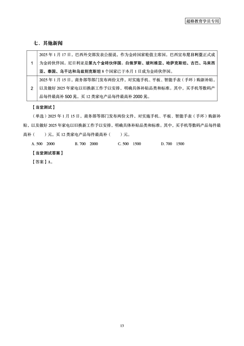 2025年1月时政讲练（下）讲义_2026考公资料_（05）超格_超格时政_时政2025超格时政讲练班⭐⭐⭐_讲义