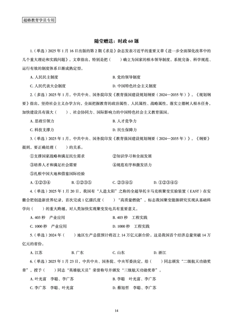 2025年1月时政讲练（下）讲义_2026考公资料_（05）超格_超格时政_时政2025超格时政讲练班⭐⭐⭐_讲义