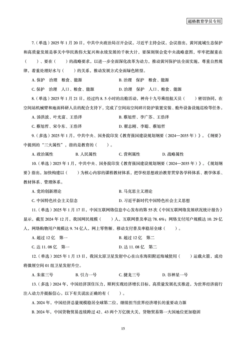 2025年1月时政讲练（下）讲义_2026考公资料_（05）超格_超格时政_时政2025超格时政讲练班⭐⭐⭐_讲义