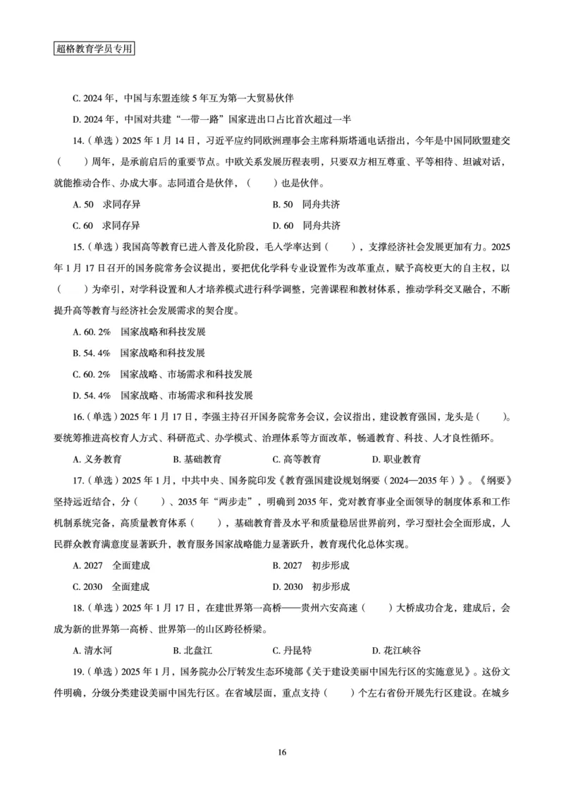 2025年1月时政讲练（下）讲义_2026考公资料_（05）超格_超格时政_时政2025超格时政讲练班⭐⭐⭐_讲义
