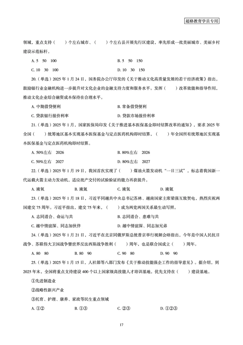 2025年1月时政讲练（下）讲义_2026考公资料_（05）超格_超格时政_时政2025超格时政讲练班⭐⭐⭐_讲义